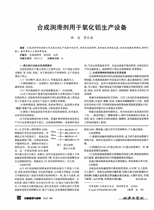 合成润滑剂用于氧化铝生产设备