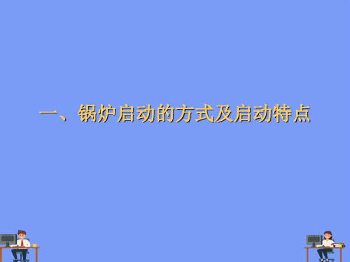 锅炉的启停与保养专题完美版PPT