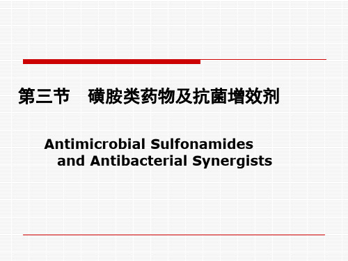 磺胺类及抗菌增效剂