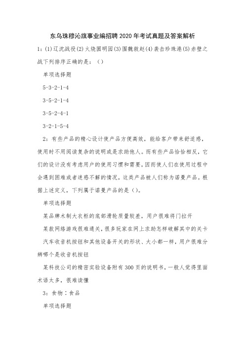 东乌珠穆沁旗事业编招聘2020年考试真题及答案解析
