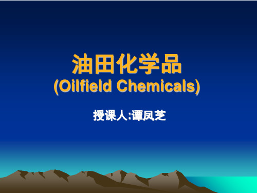 油田化学品概述