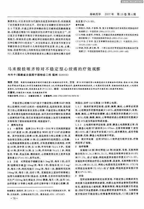 马来酸桂哌齐特对不稳定型心绞痛的疗效观察