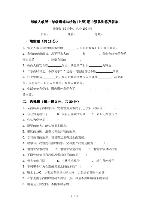 部编人教版三年级道德与法治(上册)期中强化训练及答案