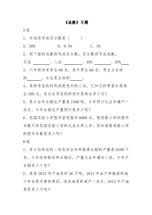 六年级下册数学一课一练-2.2《成数》   人教新课标(2014秋)(含答案)