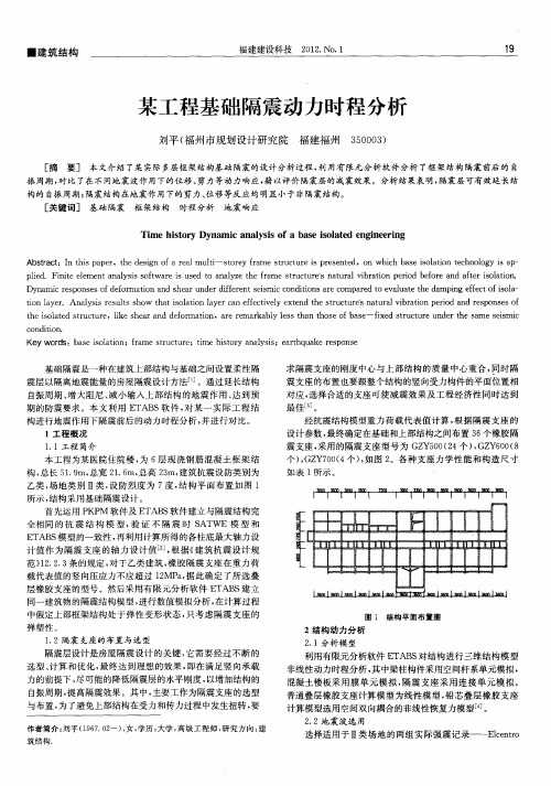 某工程基础隔震动力时程分析