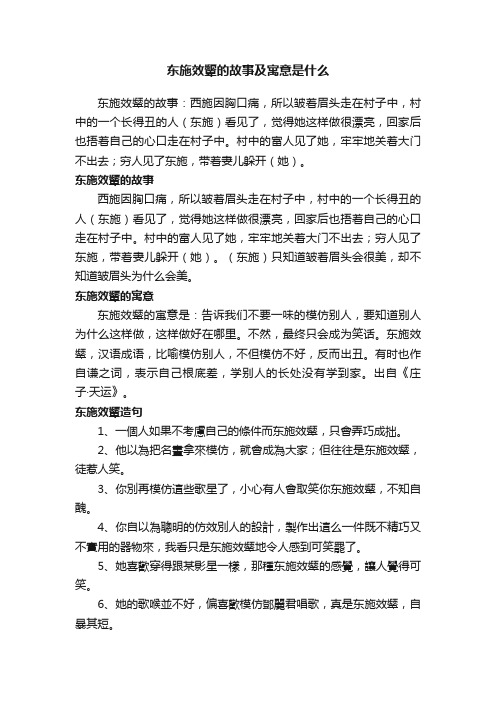 东施效颦的故事及寓意是什么