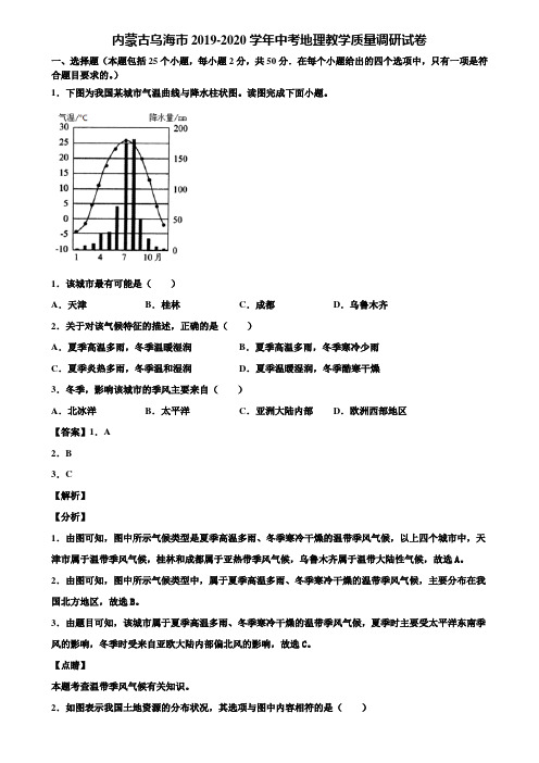 内蒙古乌海市2019-2020学年中考地理教学质量调研试卷含解析