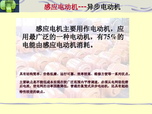 三相感应电动机基本知识分解
