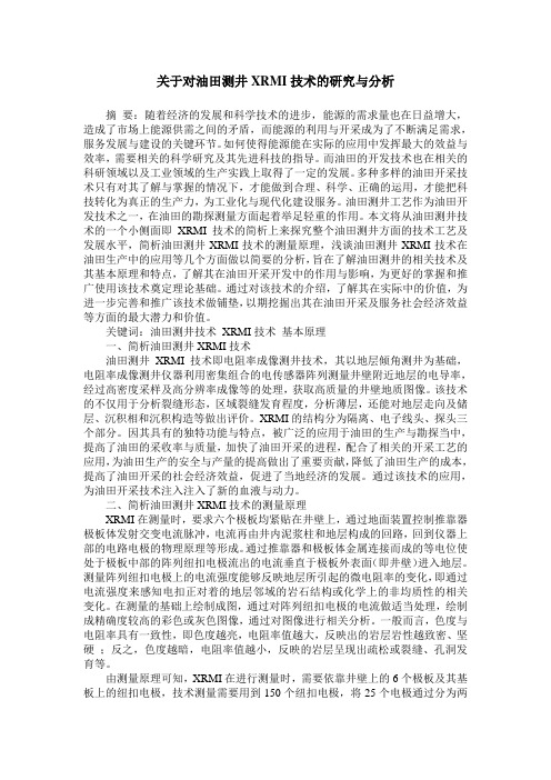 关于对油田测井XRMI技术的研究与分析