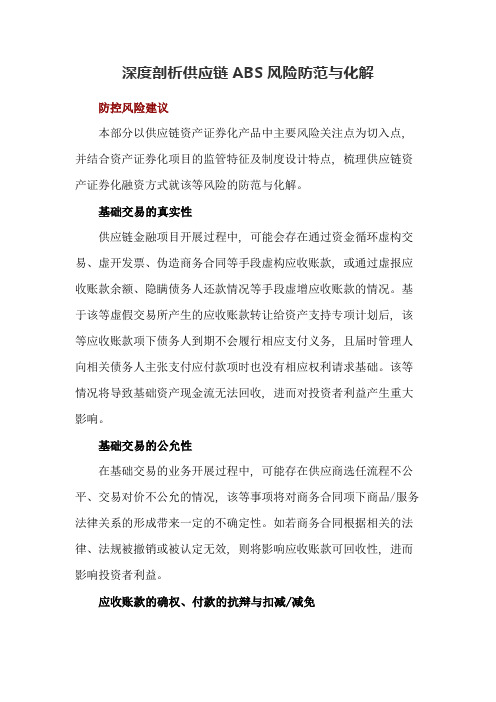 【互联网金融】深度剖析供应链ABS风险防范与化解