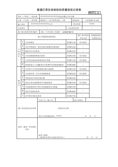 普通灯具安装检验批质量验收记录表