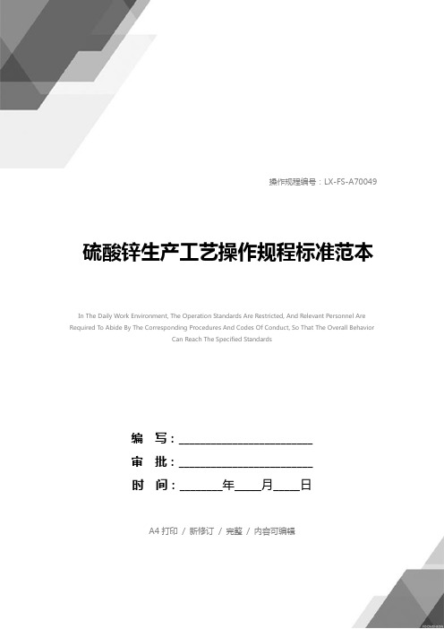 硫酸锌生产工艺操作规程标准范本
