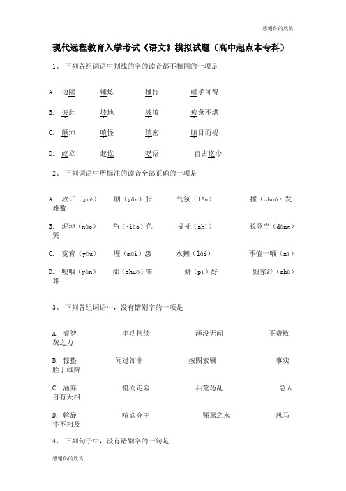现代远程教育入学考试《语文》模拟试题(高中起点本专科).doc