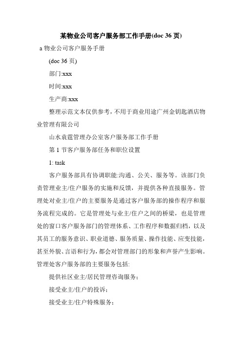某物业公司客户服务部工作手册(doc 36页).doc