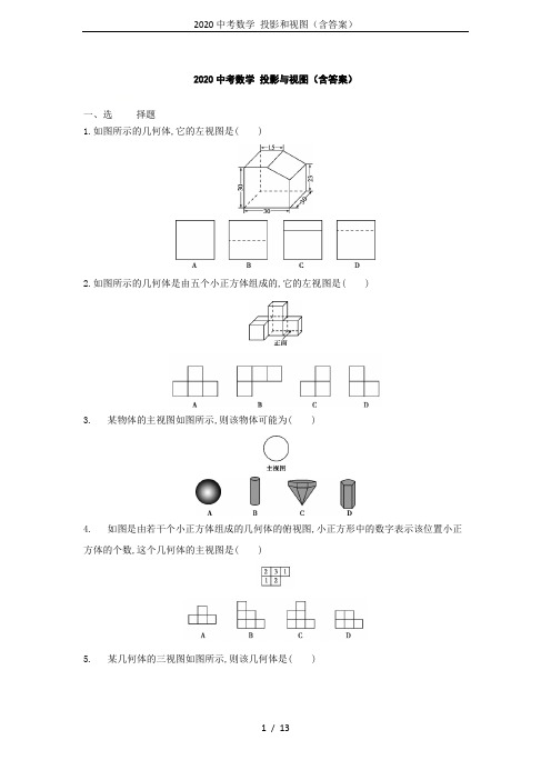 2020中考数学 投影和视图(含答案)