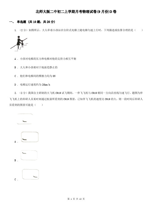 北师大版二中初二上学期月考物理试卷(9月份)D卷