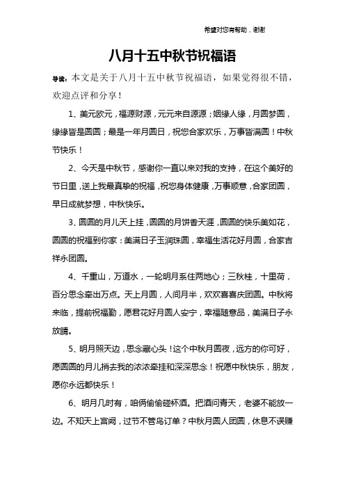 八月十五中秋节祝福语