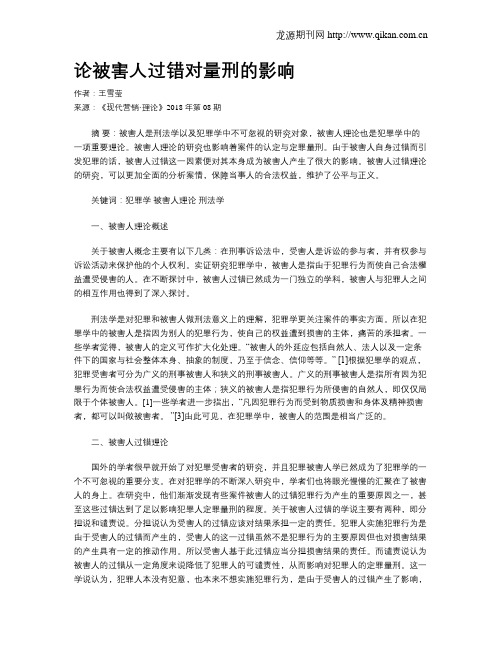 论被害人过错对量刑的影响