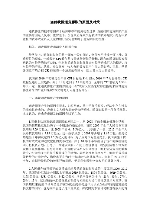 当前我国通货膨胀的原因及对策