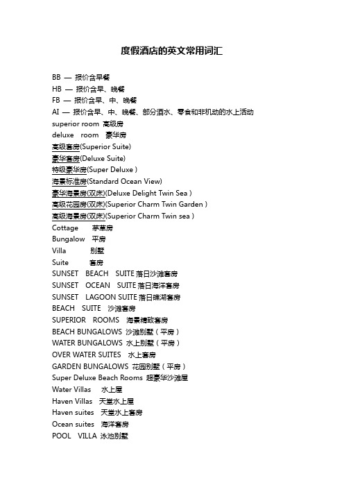 境外度假酒店房型常用英文词汇