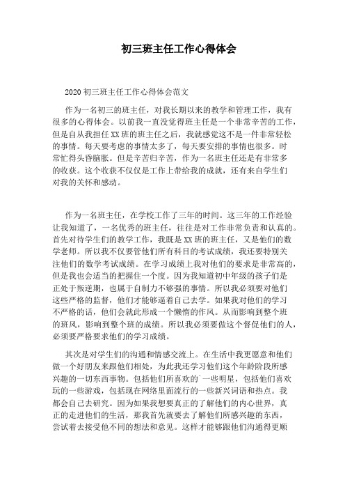 初三班主任工作心得体会
