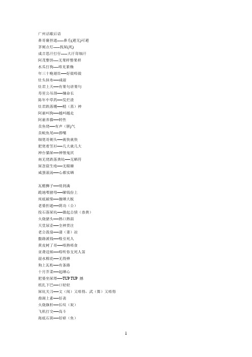 广州话歇后语参考资料