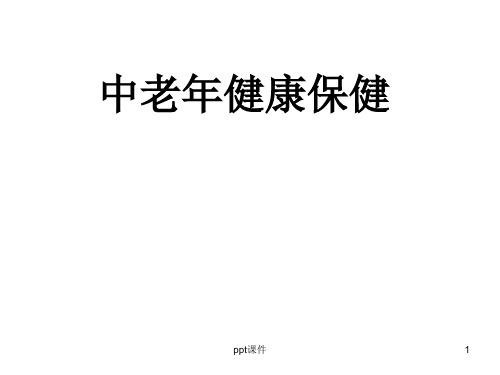 中老年健康保健知识讲座  ppt课件