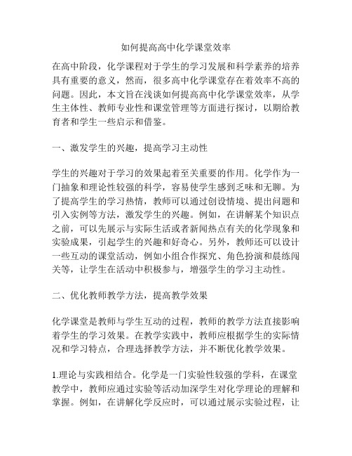 如何提高高中化学课堂效率