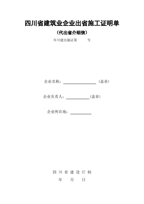 川省建筑业企业出省施工证明单代出省介绍信