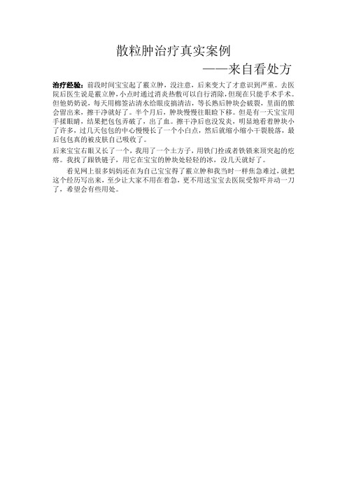 散粒肿成功治疗方案----由“(看处方)”提供