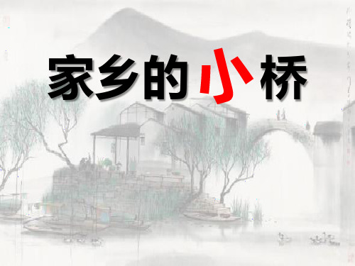 《家乡的小桥》PPT-模板