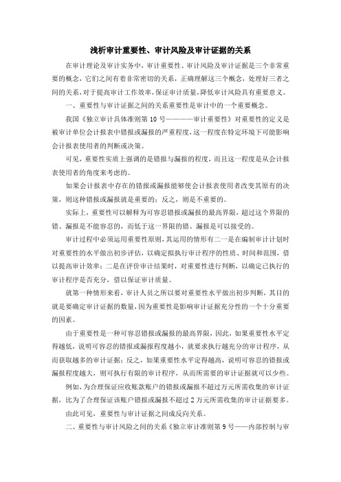 最新-浅析审计重要性、审计风险及审计证据的关系 精品