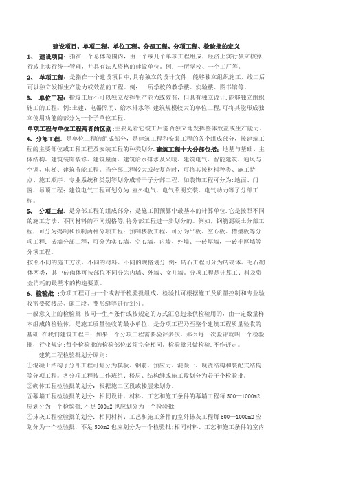 建设项目、单项工程、单位工程、分部工程、分项工程、检验批的定义