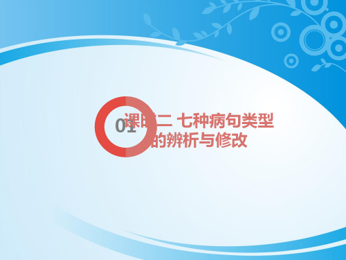 考点三 病句辨析课时二 七种病句类型的辨析与修改
