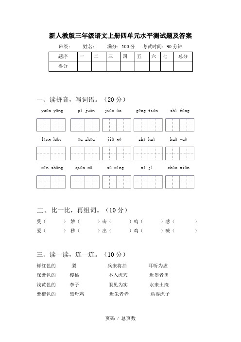 新人教版三年级语文上册四单元水平测试题及答案