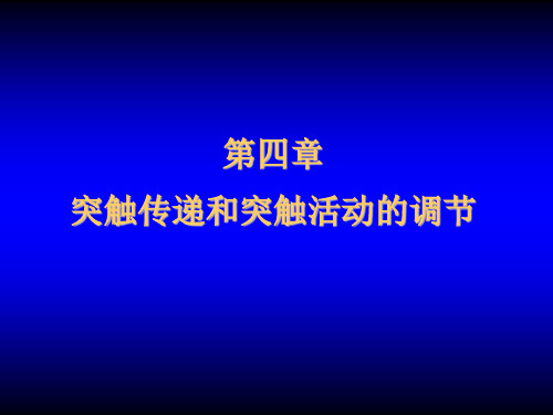 第四章突触传递和突触活动的调节