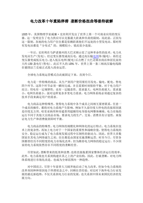 电力改革十年重陷停滞 垄断价格扭曲等亟待破解