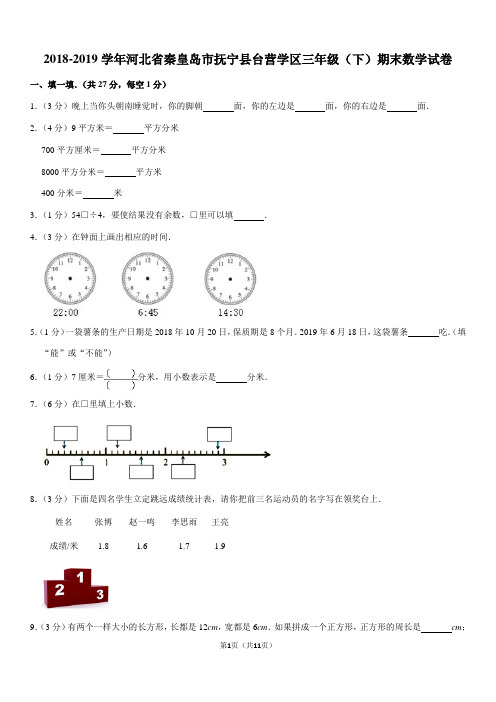 2018-2019学年河北省秦皇岛市抚宁县台营学区三年级(下)期末数学试卷