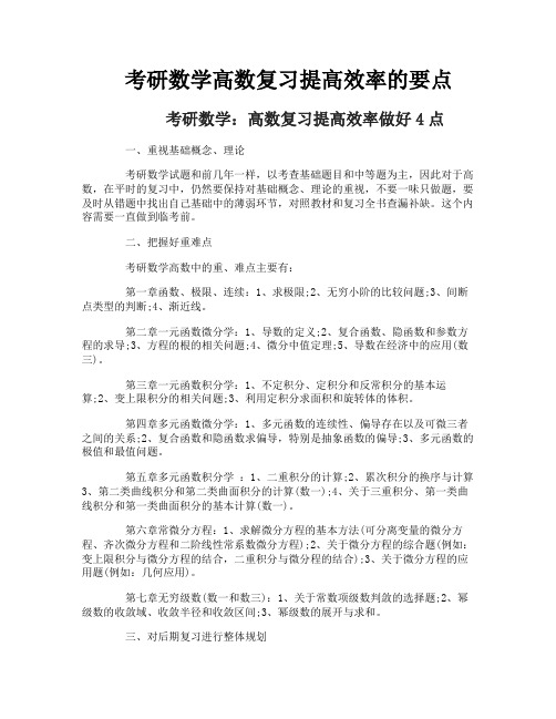 考研数学高数复习提高效率的要点