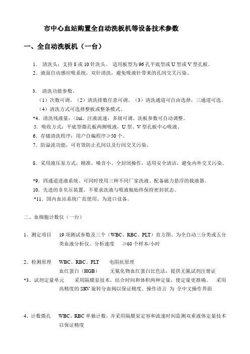 市中心血站购置全自动洗板机等设备技术参数(精)