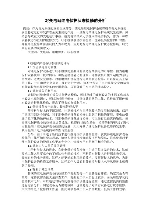 对变电站继电保护状态检修的分析
