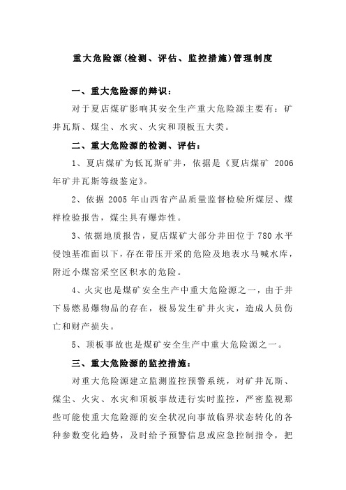 重大危险源(检测、评估、监控措施)管理制度