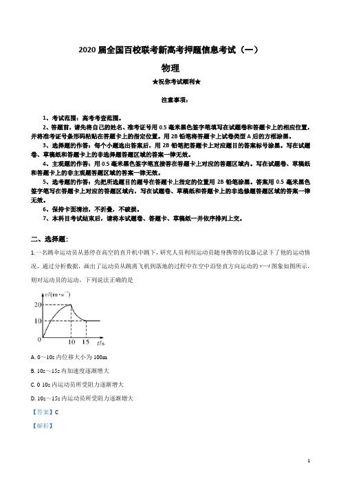 2020届全国百校联考新高考押题信息考试(一)物理试卷