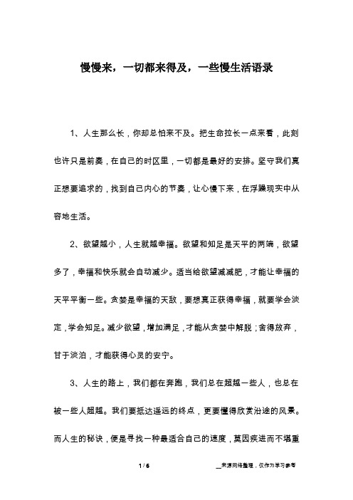 慢慢来,一切都来得及,一些慢生活语录