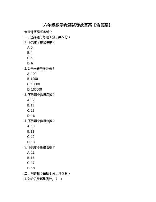 六年级数学竞赛试卷及答案【含答案】