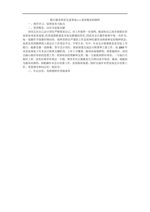 银行服务明星先进事迹——爱岗敬业的榜样
