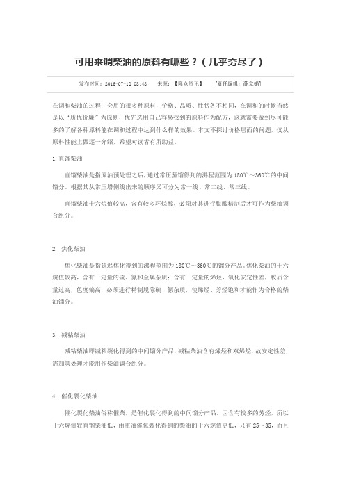 可用来调柴油的原料有哪些