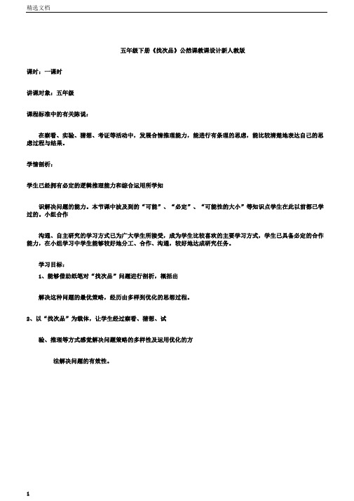 小学五年级下册的《找次品》公开课学习教案新人教版本