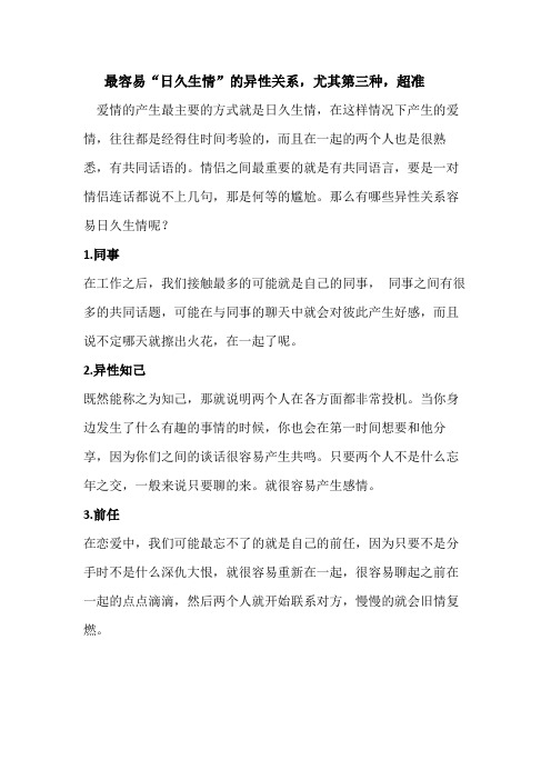 最容易“日久生情”的异性关系,尤其第三种,超准