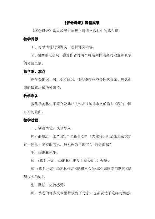 部编人教版六年级语文上册 怀念母亲 课堂实录